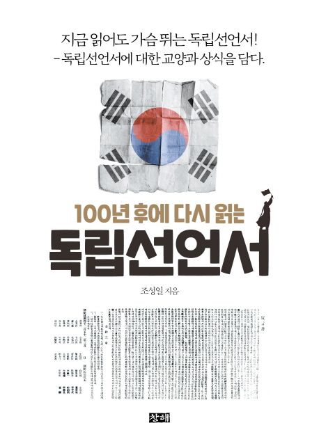 (100년 후에 다시 읽는) 독립선언서