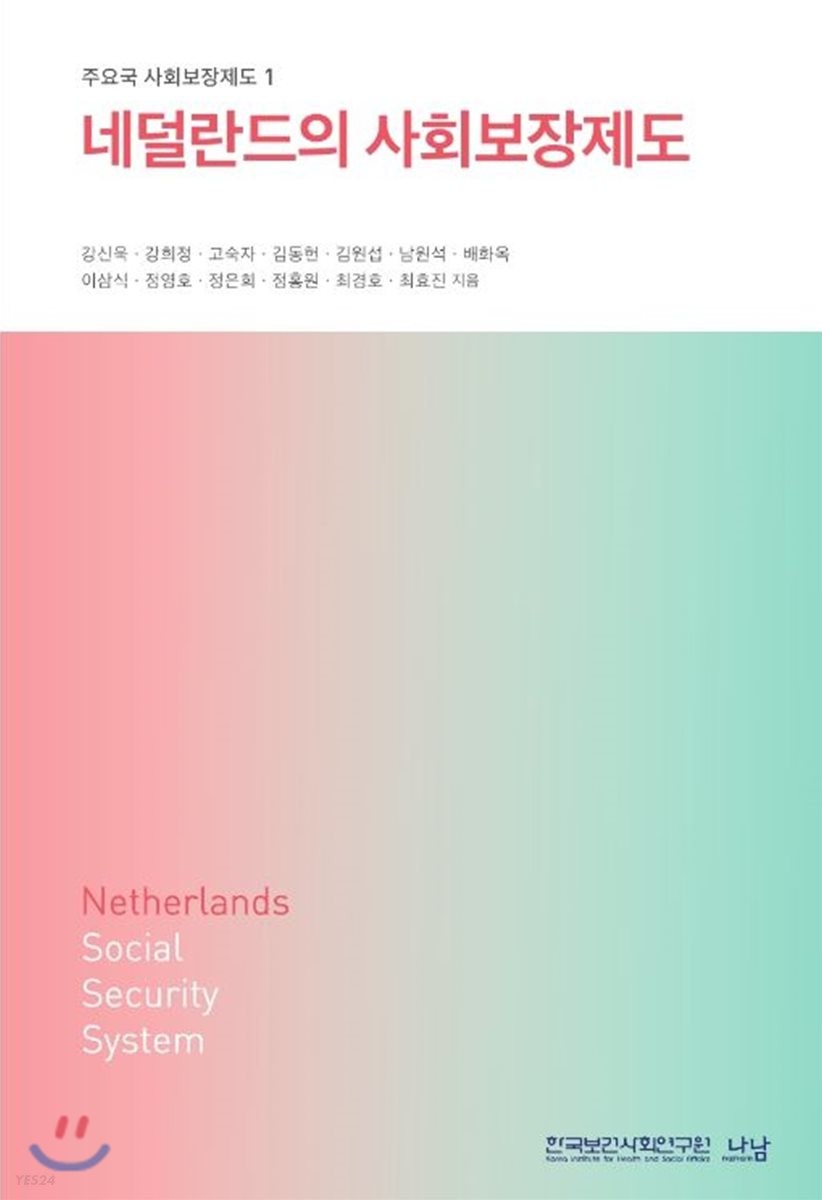 네덜란드의 사회보장제도  = Netherlands social security system