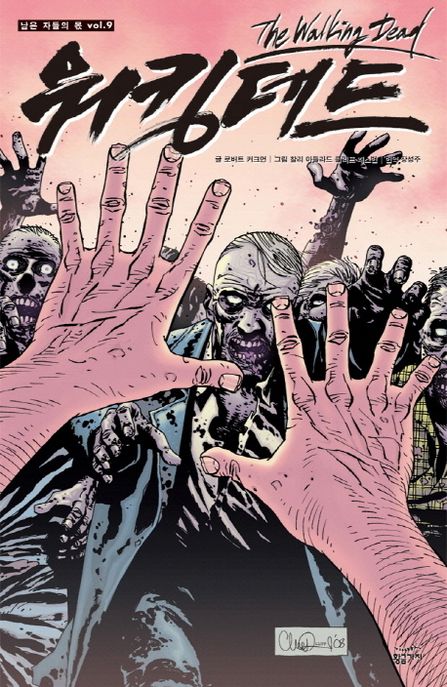 워킹데드 vol 9: 남은 자들의 몫 (남은 자들의 몫)