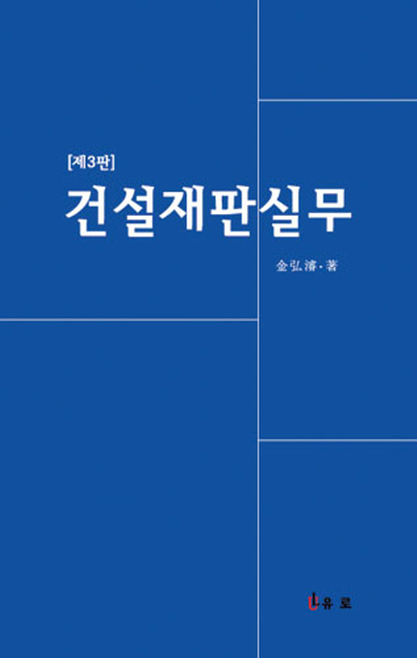 건설재판실무