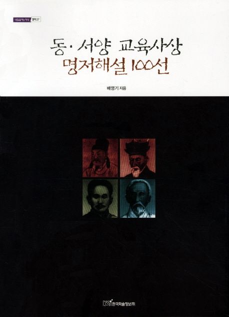 동ㆍ서양 교육사상  : 명저해설100선