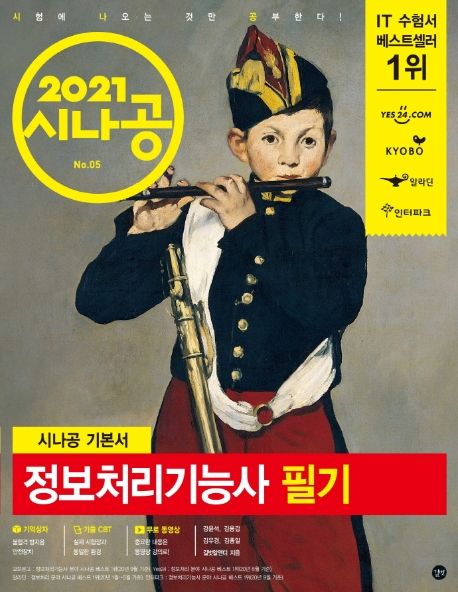 (2021 시나공) 정보처리기능사 필기