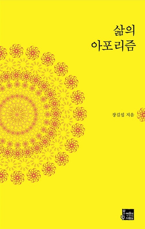 삶의 아포리즘 (지구별 여행자를 위한 193가지 삶의 지혜와 기술)