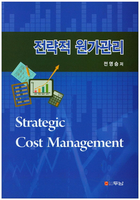 전략적 원가관리 = Strategic cost management