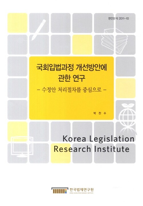국회입법과정 개선방안에 관한 연구 : 수정안 처리절차를 중심으로