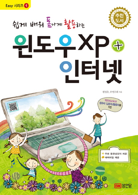 윈도우 XP + 인터넷 (쉽게 배워 폼나게 활용하는)