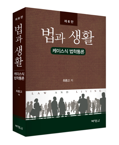법과 생활 (케이스식 법학통론)