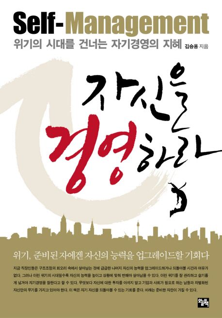 자신을 경영하라 - [전자책] = Self management : 위기의 시대를 건너는 자기경영의 지혜 / 김승...