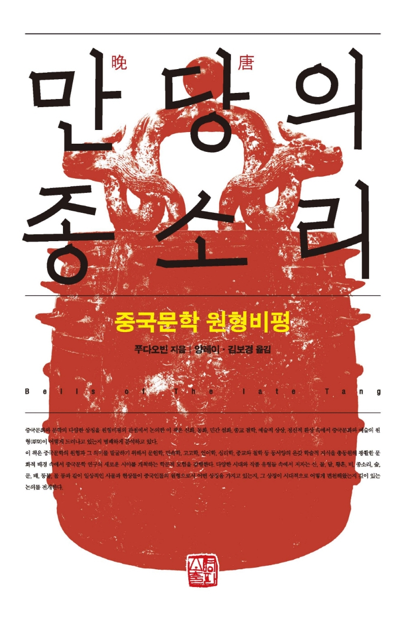 만당의 종소리 (중국문학 원형비평)