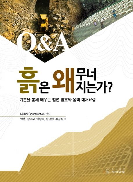 (Q&A)흙은 왜 무너지는 가 : 기본을 통해 배우는 법면 방호와 옹벽 대처요령 / Nikkei Construct...