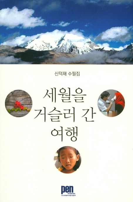 세월을 거슬러 간 여행 (신덕재 수필집)