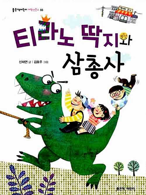 티라노 딱지와 삼총사  