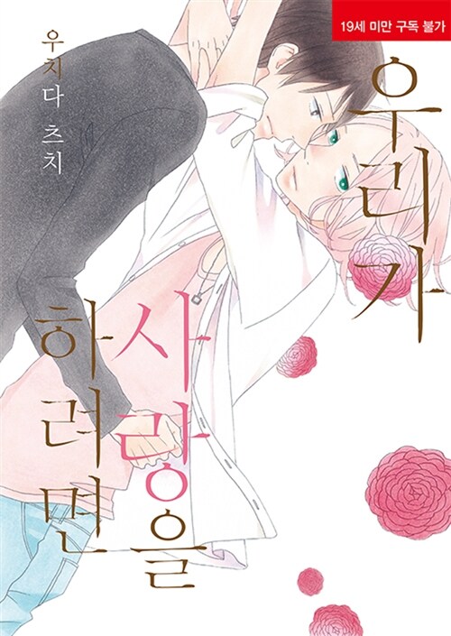 우리가 사랑을 하려면