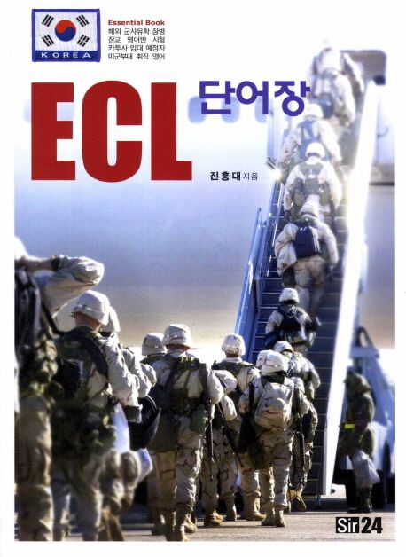 ECL 단어장 (해외 군사유학 장병 장교 영어반 시험 카투사 입대 예정자)