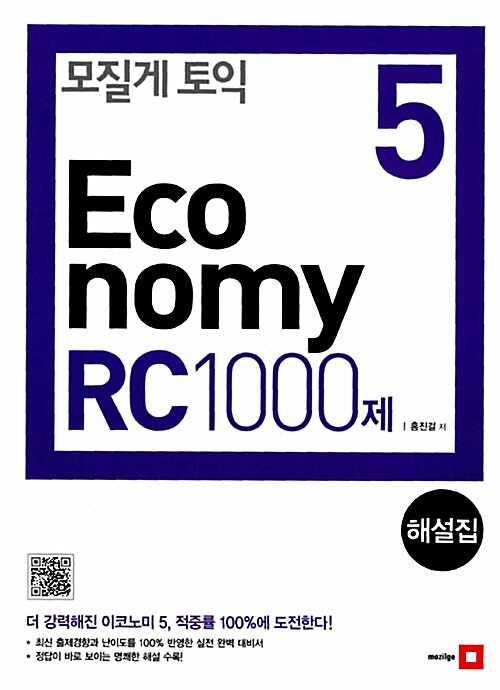 (모질게 토익) economy RC 1000제 : 해설집. 5