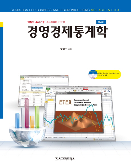 경영경제통계학  = Statistics for business and economics using MS Excel & ETEX : 엑셀의 추가기능 소프트웨어 ETEX