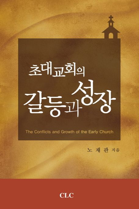 초대 교회의 갈등과 성장  = The conflicts and growth of the early church