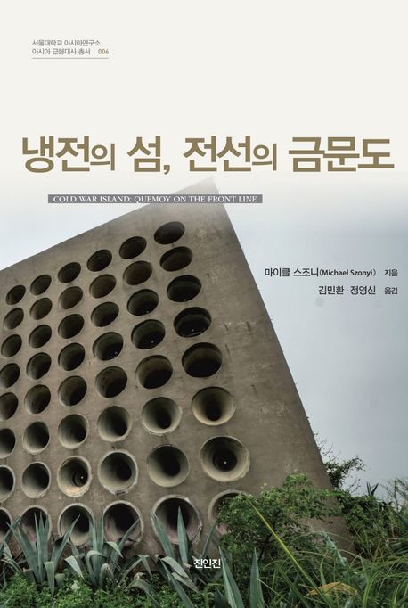 냉전의 섬, 전선의 금문도 / 마이클 스조니 지음 ; 김민환 ; 정영신 옮김