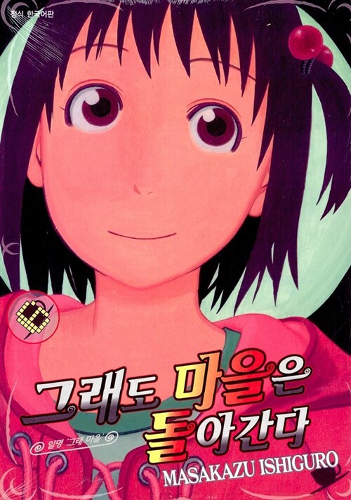 그래도 마을은 돌아간다 6