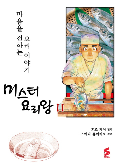 미스터 요리왕  : 마음을 전하는 요리 이야기 . 11 / 혼죠 케이 만화  ; 스에다 유이치로 각본  ...