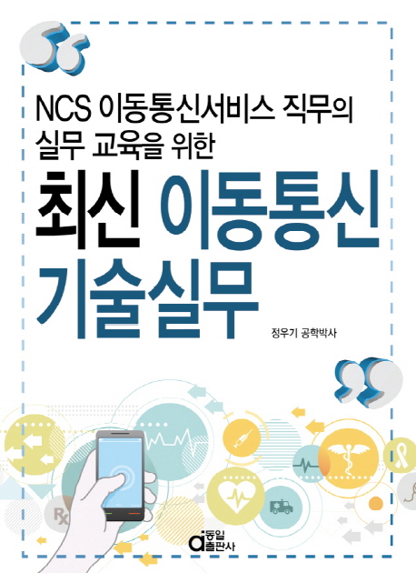 (NCS 이동통신서비스 직무의 실무 교육을 위한) 최신 이동통신 기술실무