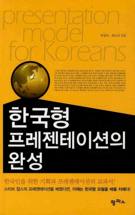 한국형 프레젠테이션의 완성 = Presentation Model for Koreans