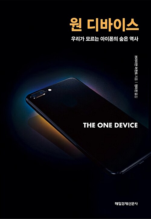 원 디바이스 (우리가 모르는 아이폰의 숨은 역사)