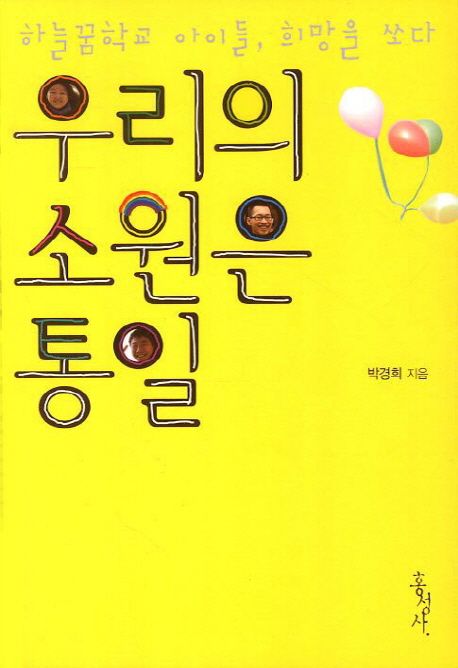 우리의 소원은 통일 : 하늘꿈학교 아이들, 희망을 쏘다