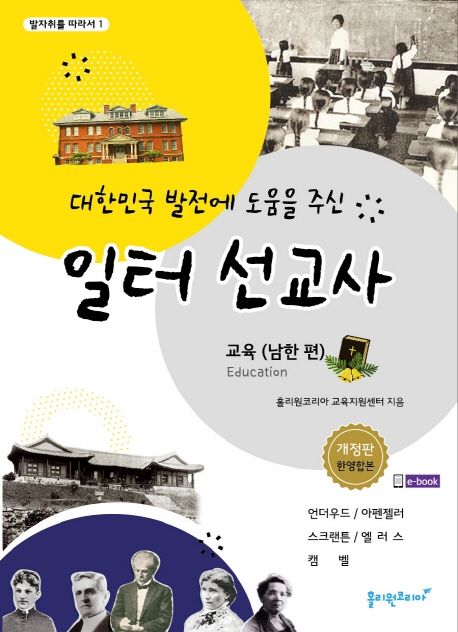 (대한민국 발전에 도움을 주신) 일터 선교사  : 교육(남한 편)  = Missionaries who served Korea : education(South Korea)