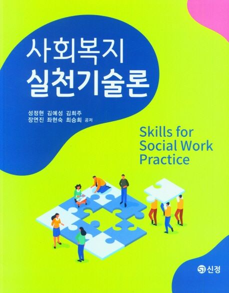 사회복지실천기술론 = Skills for social work practice / 성정현 [외]공저