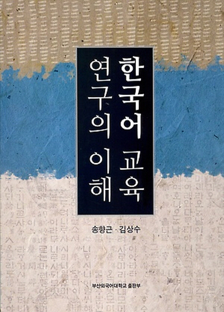 한국어 교육 연구의 이해