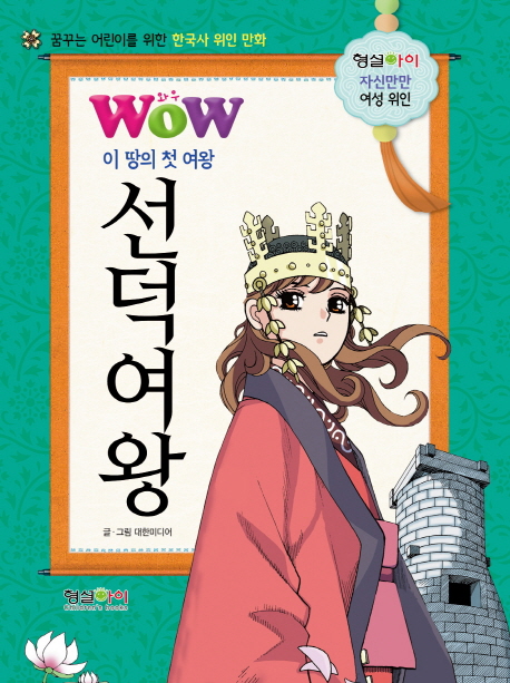 이 땅의 첫 여왕 선덕여왕