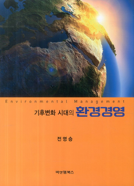 기후변화 시대의 환경경영