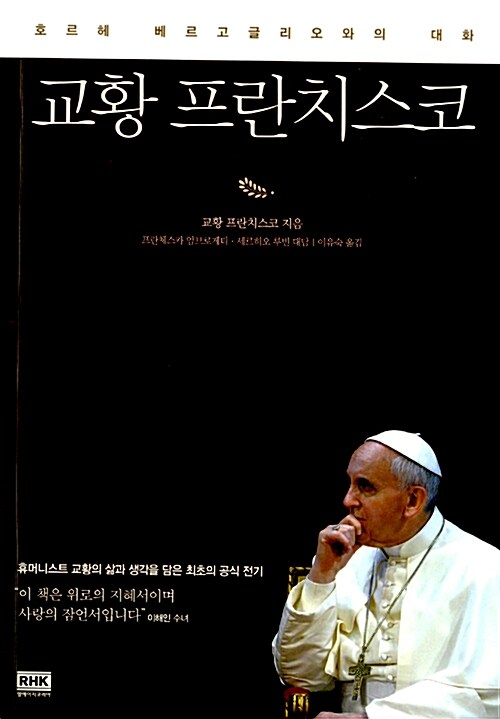 교황 프란치스코 : 호르헤 베르고글리오와의 대화