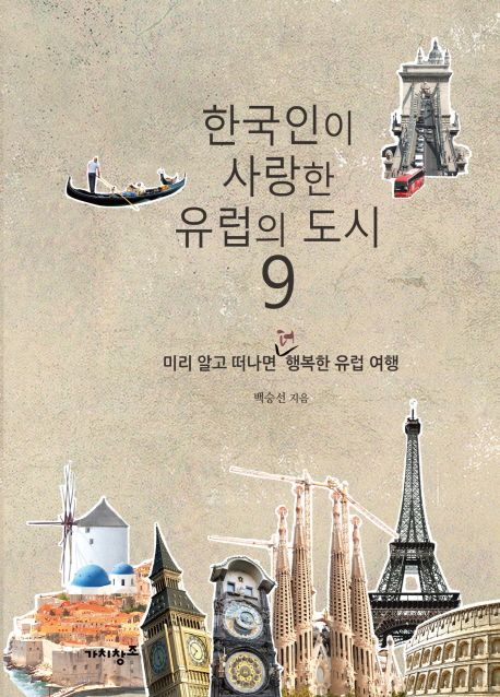 한국인이 사랑한 유럽의 도시 9 (미리 알고 떠나면 더 행복한 유럽여행)