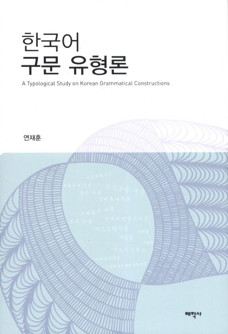한국어 구문 유형론 = (A) typological study on Korean grammatical constructions