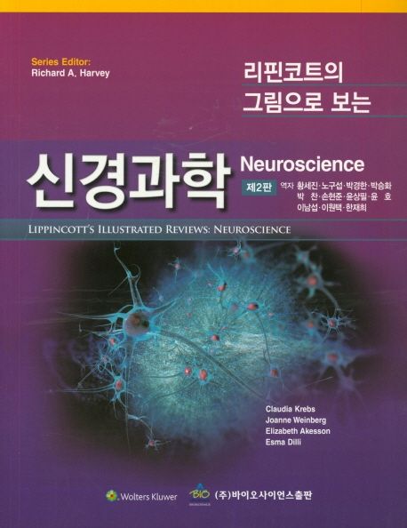 리핀코트의 그림으로 보는 신경과학 (제2판)