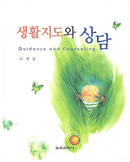 생활지도와 상담