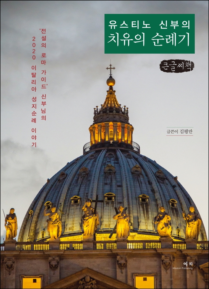 유스티노 신부의 치유의 순례기