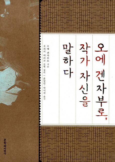 오에 겐자부로, 작가 자신을 말하다