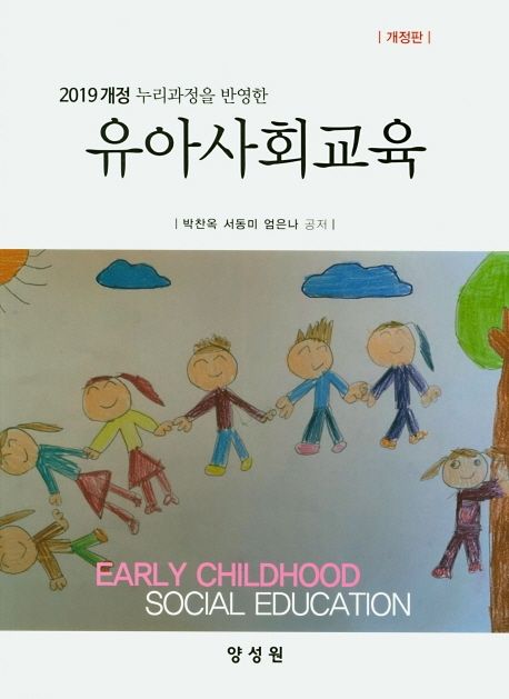 (2019 개정 누리과정을 반영한) 유아사회교육 = Early childhood social education / 박찬옥 ; ...