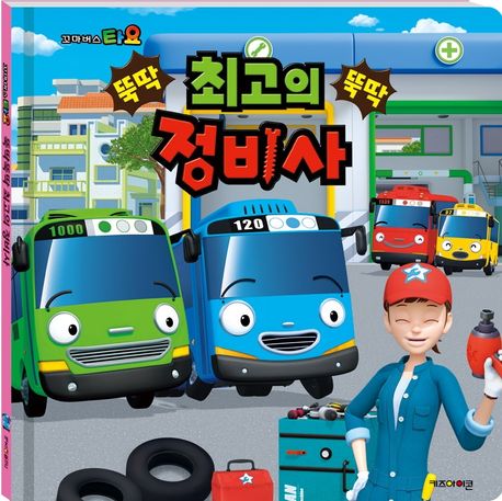 (꼬마버스 타요)뚝딱뚝딱 최고의 정비사
