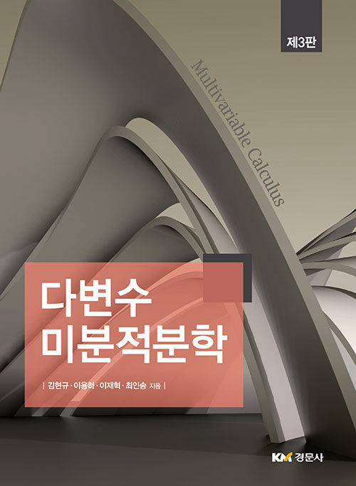 다변수 미분적분학 (제3판)