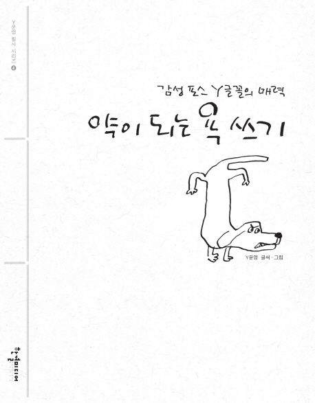약이 되는 욕 쓰기 : 감성 포스 Y글꼴의 매력