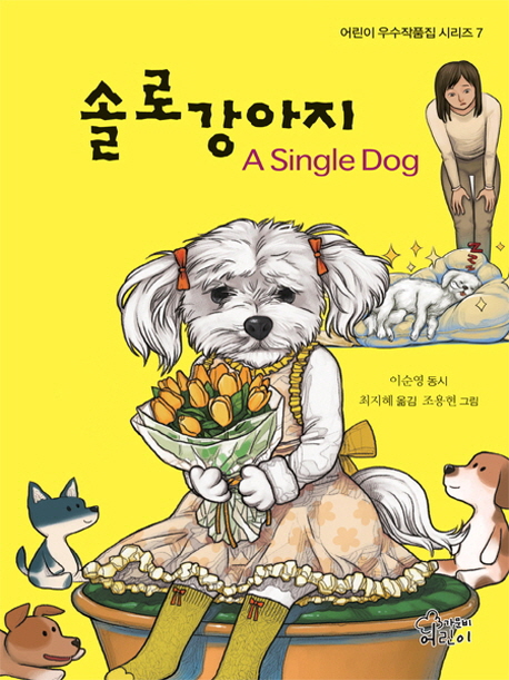 솔로강아지  =A single dog