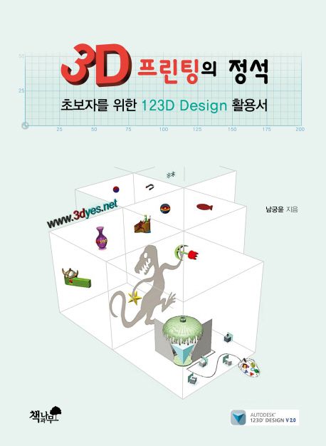 3D 프린팅의 정석  : 초보자를 위한 123D design 활용서 / 남궁윤 지음