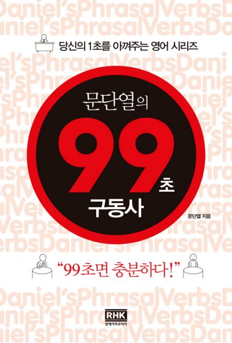 문단열의 99초 구동사