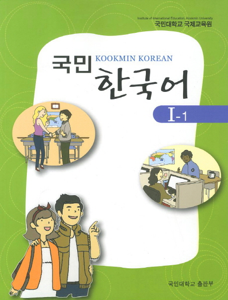 국민 한국어 1-1