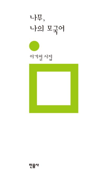 나무, 나의 모국어  : 이기철 시집