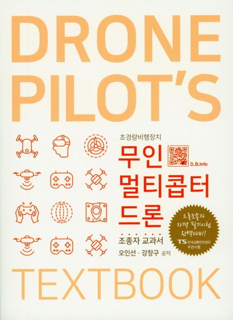 무인멀티콥터 드론  : Drone pilot’s textbook  : 조종자 교과서
